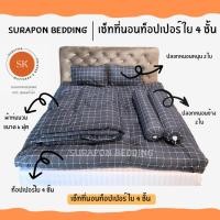 ราคา surapon : topper set เซ็ทที่นอนท็อปเปอร์ ใย 4 ชั้น หนานุ่มพิเศษ (12319190)