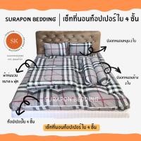 ราคา surapon : topper set เซ็ทที่นอนท็อปเปอร์ ใย 4 ชั้น หนานุ่มพิเศษ (12319194)