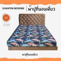 ราคา Suraphon : ผ้าปูที่นอนเดี่ยว ขนาด 5 ฟุต และ 6 ฟุต สวนสัตว์กรม,6 ฟุต (12319664)