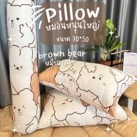 ราคา Surapon : หนอนหนุนขนาดใหญ่ 2 ใบ แถมฟรั หมอนข้าง 1 ใบ หมีบราวน์ (12319917)