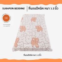 ราคา Suraphon : ที่นอนปิคนิค - Mattress 3.5 ฟุต รุ่นหนาพิเศษ หมีบราวน์ Brown,3.5 ฟุต (12318651)