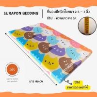 ราคา Surapon : ที่นอนปิคนิค - (Mattress) 3.5 ฟุต ใยหนา 2.5 - 3 นิ้ว พร้อมปลอกถอดซักได้ (ที่นอนรุ่นประหยัด) เจ้าหมีหลากสี,3.5 F (12318888)