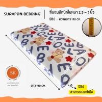 ราคา Surapon : ที่นอนปิคนิค - (Mattress) 3.5 ฟุต ใยหนา 2.5 - 3 นิ้ว พร้อมปลอกถอดซักได้ (ที่นอนรุ่นประหยัด) หมี ABC,3.5 F (12318892)