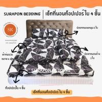 ราคา surapon : topper set เซ็ทที่นอนท็อปเปอร์ ใย 4 ชั้น หนานุ่มพิเศษ (12319188)