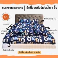ราคา surapon : topper set เซ็ทที่นอนท็อปเปอร์ ใย 4 ชั้น หนานุ่มพิเศษ (12319196)