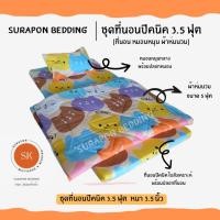 ราคา Surapon : Mattress Set ที่นอนปิคนิค 3.5 ฟุต (3.5 ft) รุ่นหนาหนุ่ม เจ้าหมีหลากสี,กระเป๋า (12319306)