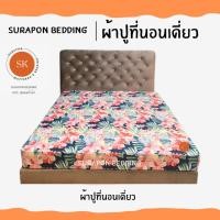 ราคา Suraphon : ผ้าปูที่นอนเดี่ยว ขนาด 5 ฟุต และ 6 ฟุต สวนดอกไม้,6 ฟุต (12319623)