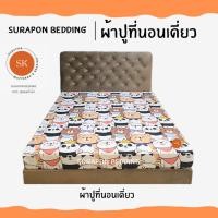 ราคา Suraphon : ผ้าปูที่นอนเดี่ยว ขนาด 5 ฟุต และ 6 ฟุต เพื่อนแพนด้า,6 ฟุต (12319626)