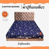 ราคา Suraphon : ผ้าปูที่นอนเดี่ยว ขนาด 5 ฟุต และ 6 ฟุต ดาวน้ำเงิน,6 ฟุต (12319659)