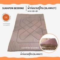 ราคา Surapon : ผ้าห่มนวม สีพื้นทูโทน ขนาด 5 ฟุต 6 ฟุต (Blanket 5ft 6ft) กะปิพื้น - ครีม,5 ฟุต (12320015)