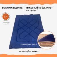 ราคา Surapon : ผ้าห่มนวม สีพื้นทูโทน ขนาด 5 ฟุต 6 ฟุต (Blanket 5ft 6ft) กรมพื้น - ครีม,5 ฟุต (12320020)