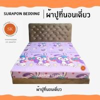 ราคา Suraphon : ผ้าปูที่นอนเดี่ยว ขนาด 5 ฟุต และ 6 ฟุต กระต่ายม่วง,6 ฟุต (12319621)