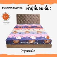ราคา Suraphon : ผ้าปูที่นอนเดี่ยว ขนาด 5 ฟุต และ 6 ฟุต หมีกระต่ายชมพู,6 ฟุต (12319650)