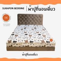 ราคา Suraphon : ผ้าปูที่นอนเดี่ยว ขนาด 5 ฟุต และ 6 ฟุต หมีขาว,5 ฟุต (12319666)