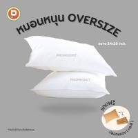 ราคา หมอนหนุนOversizeขนาดใหญ่ หมอนเส้นใยโพลีเอสเตอร์ ขนาด3000กรัม ( 1ใบ ) แถมฟรีปลอกหมอน T&K-06-3000 (12337327)