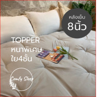 ราคา Comfy Topper ที่นอนท็อปเปอร์ หนา 8 นิ้ว ใยขนห่านเทียม 4 ชั้นหนานุ่ม ผ้าคัตตอล ไม่ระคายเคือง กรม[ใย4ชั้น] 6ฟุต (12352688)
