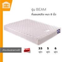 ราคา Home Best ที่นอนสปริง รุ่น BEAM หนา 8 นิ้ว นุ่มเด้ง นอนสบาย กันไรฝุ่น ขนาด 3.5ฟุต 5ฟุต 6ฟุต 6 ฟุต BEAM 8" (12348498)