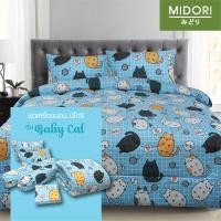 ราคา Midori รุ่น Tempo ผ้าปูที่นอน ชุดเครื่องนอน ชุดผ้าปู 6 ฟุต 5 ฟุต 3.5 ฟุต ลาย Baby Cat ผ้าปู+นวม 3.5ฟุต (12336694)