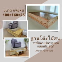 ราคา aroon furniture - ฐานวางโซฟา,เก้าอี้นวด, เก้าอี้ทำเล็บ, เก้าอี้เสริมสวย (12380208)