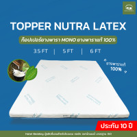 ราคา Hotel Bedding Topper รุ่น Nutra Latex ท็อปเปอร์ยางพาราธรรมชาติ หนา 2 นิ้ว 3.5 ฟุต (12385095)