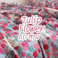 ราคา Gooddhome ลายกระต่ายทิวลิป ผ้าปูทอฝ้ายแท้ ปลอกหมอนข้าง (12413670)