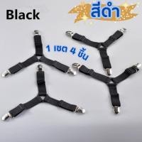 ราคา Smart Home สายรัดมุม 4 ชิ้น สำหรับผ้าปูที่นอน ผ้าคลุมเตียง คลุมโต๊ะ โซฟา แบบอเนกประสงค์ สายรัดผ้า 4ชิ้น - ดำ (12429876)