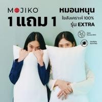 ราคา MOJIKO หมอนหนุน ใยสังเคราะห์ 1 แถม 1 , 1ใบ แพ็ค 2 ใบ (12423708)