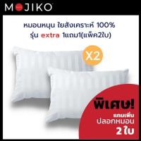 ราคา MOJIKO หมอนหนุน ใยสังเคราะห์ 1 แถม 1 , 1ใบ แพ็ค 2 ใบ + ปลอก2ใบ (12423709)