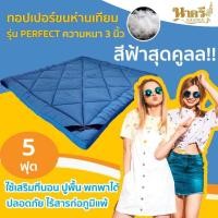 ราคา NakreeBrand ทอปเปอร์ขนห่านเทียม ความหนา 3 นิ้ว สีฟ้าคราม 5 ฟุต (12424353)