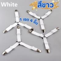 ราคา Smart Home สายรัดมุม 4 ชิ้น สำหรับผ้าปูที่นอน ผ้าคลุมเตียง คลุมโต๊ะ โซฟา แบบอเนกประสงค์ สายรัดผ้า 4ชิ้น- ขาว (12429875)