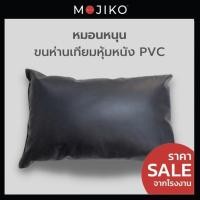 ราคา mojiko หมอนหนุนใยสังเคราะห์หุ้ม หนัง - pvc 46ซมx71ซม ใบใหญ่พิเศษ (12430445)