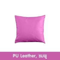 ราคา Future Living หมอนอิง ทรงสี่เหลี่ยม ขนาดใหญ่ สีพื้น ชมพู หนังPU (12494247)