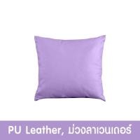 ราคา Future Living หมอนอิง ทรงสี่เหลี่ยม ขนาดใหญ่ สีพื้น ม่วงลาเวนเดอร์ หนังPU (12494253)