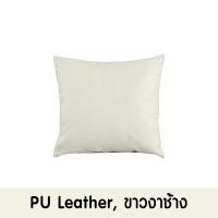 ราคา Future Living หมอนอิง ทรงสี่เหลี่ยม ขนาดใหญ่ สีพื้น ขาวงาช้าง หนังPU (12494248)