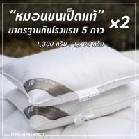 ราคา Everland หมอนขนเป็ดแท้ 100% หมอนเพื่อสุขภาพ กันไรฝุ่น มาตรฐาน หมอนโรงแรม 5 ดาว 1,700 ก = 2 ใบ (12493964)