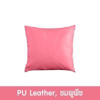 ราคา Future Living หมอนอิง ทรงสี่เหลี่ยม ขนาดใหญ่ สีพื้น ชมพูพีช หนังPU (12494256)