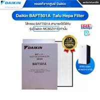 ราคา [ออก ETAX ได้] พร้อมส่ง Daikin BAFT501A TAFU HEPA FILTER แผ่นกรองฝุ่น ใช้งาน กับ เครื่องฟอกอากาศ MC80ZV1S (12515591)