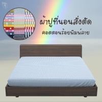 ราคา MOODMYDAY งานสั่งตัดร้านไทย ผ้าปูที่นอนรัดมุม รุ่นผ้าคอตตอนร้อยพิมพ์ลาย (หน้าแคบ 3 ฟุตเหมาะกับที่นอนเล็ก) 8-12นิ้ว 4 ฟุต (12497423)