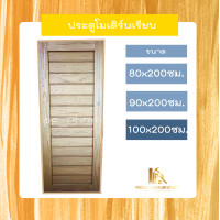 ราคา PF_Phrae | ประตูไม้สักลายโมเดิร์น ไม้สักแห้ง ขนาด 80x200 , 90x200 , 100x200ซม. 100*200ซม. (12580217)