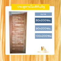 ราคา PF_Phrae | ประตูไม้สักโมเดิร์นลายอิฐ ไม้สักแห้ง ขนาด 80x200 , 90x200 , 100x200ซม. 80*200ซม. (12580226)