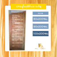 ราคา PF_Phrae | ประตูไม้สักโมเดิร์นลายอิฐ ไม้สักแห้ง ขนาด 80x200 , 90x200 , 100x200ซม. 100*200ซม. (12580228)