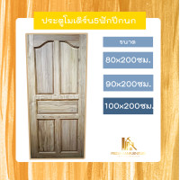 ราคา PF_Phrae | ประตูไม้สัก ลาย5ฟักปีกนก ไม้สักแห้ง ขนาด80x200 , 90x200 , 100x200ซม. 100*200ซม. (12580247)