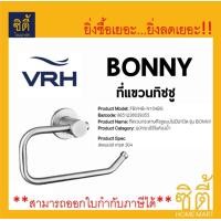 ราคา VRH ที่แขวนกระดาษ ทิชชู แบบไม่มีฝาปิด BONNY FBVHB-N104BS ที่แขวน กระดาษชำระ N104BS สแตนเลส ด้าน (12589306)