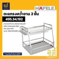 ราคา HAFELE 495.34.192 ตะแกรงคว่ำจาน 2ชั้น พร้อมถาดรองน้ำ สแตนเลส 304 (Plate Rack) ตะแกรงพักจาน ตะแกรง พักจาน คว่ำจาน Normal (12589324)