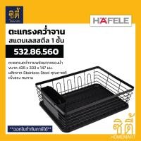 ราคา HAFELE 532.86.560 ตะแกรงคว่ำจาน สแตนเลส (Stainless Dish Rack) ตะแกรงคว่ำจาน สแตนเลส Normal (12589342)