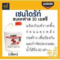 ราคา Chaindrite 30SC เชนไดร้ท์ สเตดฟาส 30 เอสซี ผลิตภัณฑ์กำจัดปลวกแบบราดพื้น (5ลิตร) ขาว (12589355)
