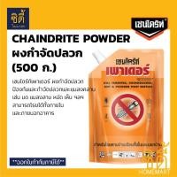 ราคา CHAINDRITE เชนไดร้ท์ สูตรผง ผงกำจัดปลวก (500 ก.) เชนไดร้ท์ ผง กำจัดปลวก แมลงสาบ เชนไดร้ท์ เพาเดอร์ Chaindrite Powder Normal (12589349)