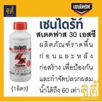 ราคา Chaindrite 30SC เชนไดร้ท์ สเตดฟาส 30 เอสซี ผลิตภัณฑ์กำจัดปลวกแบบราดพื้น (1ลิตร) ขาว (12589379)