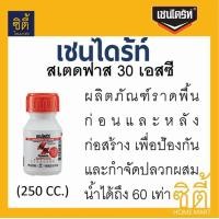 ราคา Chaindrite 30SC เชนไดร้ท์ สเตดฟาส 30 เอสซี ผลิตภัณฑ์กำจัดปลวกแบบราดพื้น (250 ซีซี) ขาว (12589384)