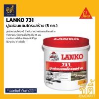 ราคา LANKO 731 ( 5 กก. ) แลงโก้ 731 ปูนซ่อมแซมโครงสร้าง ฉาบซ่อมแซมโครงสร้าง LK-731 LANKO 731 Structure Repair by SIKA Normal (12589387)